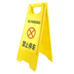 【工具達人】黃色立牌 禁止停車 警示牌 A字牌 A字告示牌 禁止停車牌 A型告示牌 地面標示牌(190-YBNOSTOP)