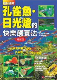 在飛比找TAAZE讀冊生活優惠-原色圖鑑 孔雀魚．日光燈的快樂飼養法（暢銷版）