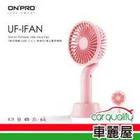 在飛比找PChome24h購物優惠-【ONPRO】電風扇USB 4吋手持式 粉OPUCIFAN-