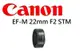 ((名揚數位)) CANON EF-M 22mm f2 STM 公司貨 一年保固