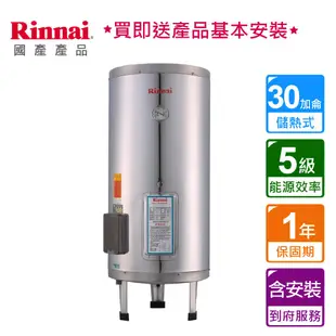 林內_30加侖容量電熱水器_REH-3065 (BA420005)