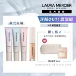 【LAURA MERCIER 蘿拉蜜思】浮粉OUT! 遮瑕組(煥顏持妝凝露 30ML + 極致煥顏輕透完美遮瑕筆 5.4ML)