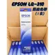 ★逸騰科技★EPSON S015641 / S015634 原廠色帶 適用 LQ-310 / LQ310 / 310 含稅