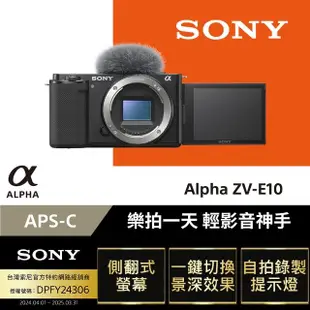 【SONY 公司貨保固18+6】可換鏡頭式數位相機 ALPHA ZV-E10 單機身(側翻式螢幕/一鍵切換景深/即時人眼追蹤)