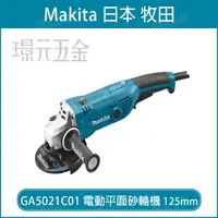 在飛比找樂天市場購物網優惠-MAKITA 牧田 GA5021C01 電動平面砂輪機 12