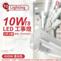 在飛比找Yahoo奇摩購物中心優惠-TOA東亞 LTS2140XAA LED 10W 2尺 1燈