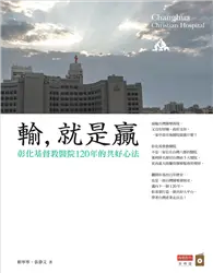 在飛比找TAAZE讀冊生活優惠-輸，就是贏：彰化基督教醫院120年共好心法 (二手書)