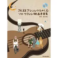 在飛比找蝦皮購物優惠-【學興書局】Ukulele 烏克麗麗 30首電影音樂集與爵士