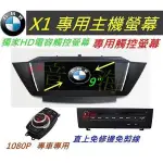 BMW X1音響 主機 9吋 專車專用 專用機 觸控螢幕 含PAPAGO導航 DVD USB SD 汽車音響