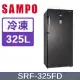 SAMPO聲寶 325L變頻風冷無霜直立式冷凍櫃 SRF-325FD