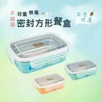 在飛比找樂天市場購物網優惠-台灣製 三色可選 環保兒童兩層不鏽鋼防漏小餐盒 便當盒 易晉