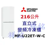 祥銘MITSUBISHI三菱216公升MF-U22ET-W-C變頻直立式冷凍櫃請詢價