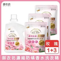 在飛比找PChome24h購物優惠-【御衣坊】玫瑰防螨洗衣精 1+3 組合