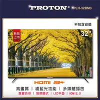 在飛比找momo購物網優惠-【PROTON 普騰】32型純液晶顯示器(PLH-32EM2