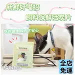 【貓奴日記】PARKCAT 貓樂園 新鮮好喵招 飼料保鮮活性碳 飼料保鮮