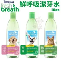 在飛比找松果購物優惠-Fresh breath 鮮呼吸潔牙水16oz 貓用/幼犬/