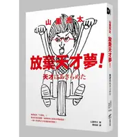 在飛比找Yahoo奇摩購物中心優惠-山里亮太放棄天才夢！我想成為「什麼咖」？看日本當紅諧星，如何