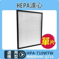 在飛比找ETMall東森購物網優惠-適用HONEYWELL HPA-710WTW HEPA濾心 