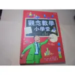 老殘二手書4 觀念數學小學堂 小天下 2015年 9789863202677 書況佳