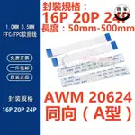 🚚工廠直銷💯（16P-24P）同向FFC/FPC軟排線0.5/1.0MM AWM 20624 80C 60V VW-