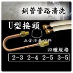 含稅🌈 U型接頭 90度 冷媒管路清洗 銅管清洗 冷氣銅管 清洗冷媒 空調系統 接頭 保養 清洗管路 燒焊 灌冷媒