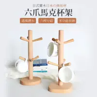 在飛比找momo購物網優惠-【JOEKI】日式實木六爪馬克杯架-CC0137(家用收納茶