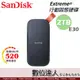 SanDisk Extreme SSD行動固態硬碟【E30 2TB】520MB/s2 讀取 SDSSDE30-1T00-G25