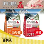 猋 PURE 貓 💖 飼料 挑嘴成貓 化毛 蔓越莓配方 幼貓 懷孕母貓 幼母貓 低敏 化毛配方 1.5KG 7KG