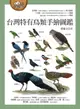 【電子書】台灣特有鳥類手繪圖鑑