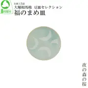 Ohori Souma-yaki Bean Plate Selection "Good Fortune Bean Plate Che From Japan