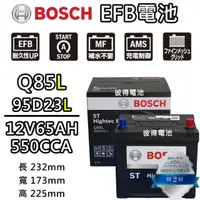 在飛比找momo購物網優惠-【BOSCH 博世】Q85L 95D23L EFB汽車電瓶 