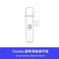 在飛比找蝦皮購物優惠-【 台灣現貨 】小米有品 PAWBBY 寵物 電動 磨甲器 