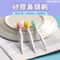 在飛比找蝦皮購物優惠-矽膠鼻頭刷 雙面粗細鼻頭刷 矽膠去黑頭粉刺 鼻頭刷 臉部清潔