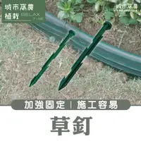 在飛比找蝦皮購物優惠-(台灣製造免運) 固定釘 塑膠釘 草皮保護墊釘 草皮分隔板釘