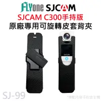 在飛比找蝦皮商城優惠-SJCAM C300手持版專用可旋轉皮套背夾 原廠公司貨 S