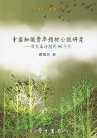 在飛比找博客來優惠-中國知識青年題材小說研究：從文革時期到90年代