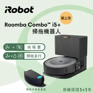 【美國iRobot】Roomba Combo i5+ 掃拖機器人 總代理保固1+1年★i3+升級版★