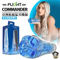 在飛比找PChome24h購物優惠-美國 FLESHLIGHT 亞洲航線猛男機師 藍晶渦輪飛機杯