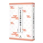 [笛藤~書本熊] 隨身版 華嚴經普賢行願品白話解釋（二版） /黃智海：9789577107619<書本熊書屋>