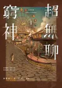 在飛比找iRead灰熊愛讀書優惠-人間紀錄 超無聊窮神1