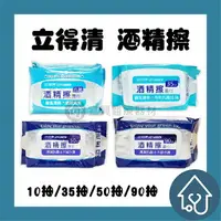 在飛比找樂天市場購物網優惠-立得清 抗菌 酒精擦 濕巾 90抽、50抽、35抽、10抽 