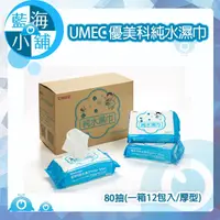 在飛比找蝦皮購物優惠-【藍海小舖】UMEC 優美科純水濕巾 80抽(一箱12包入/