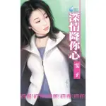 【MOMOBOOK】深情降你心☆美麗女人之四(電子書)