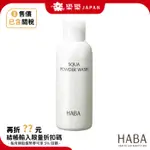 日本 HABA 純海雙效潔顏粉 80G 洗臉 雙效潔顏粉 痘痘、粉刺肌 全膚質 混和肌 去黑頭 藥妝 洗面乳