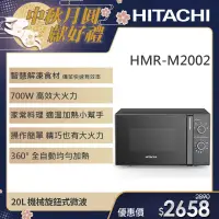 在飛比找遠傳friDay購物精選優惠-【日立HITACHI】20L機械旋鈕式微波爐(HMRM-20