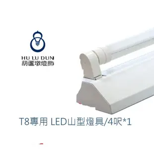 T8 LED山型燈 台灣製山形燈 4尺×1管 吸頂燈 附旭光原廠LED燈管 含稅