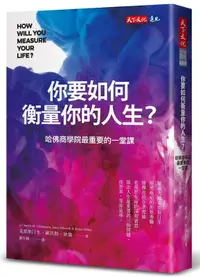 在飛比找露天拍賣優惠-《度度鳥》你要如何衡量你的人生?(全新增修版):哈佛商學院最