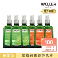 在飛比找momo購物網優惠-【WELEDA 薇雷德】新包裝 山金車舒活按摩油100ml+