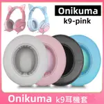 適用于ONIKUMA K9PINK貓耳朵耳機耳罩頭戴式耳套海綿套保護套灰色皮套更換耳機罩替換配件