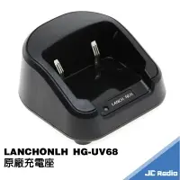 在飛比找樂天市場購物網優惠-LANCHONLH HG-UV68 原廠充電座